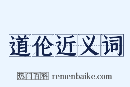 道伦近义词是什么意思的图片